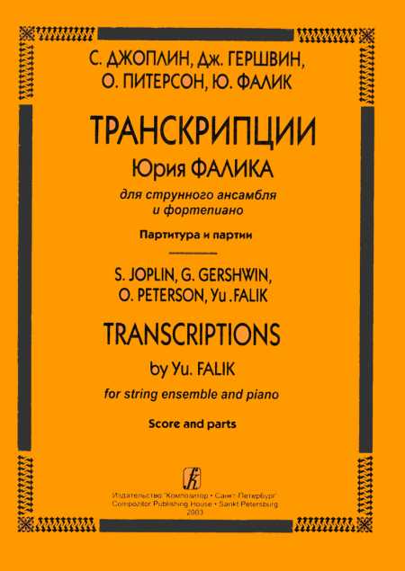 Транскрипции Юрия Фалика для струнного ансамбля и фортепиано